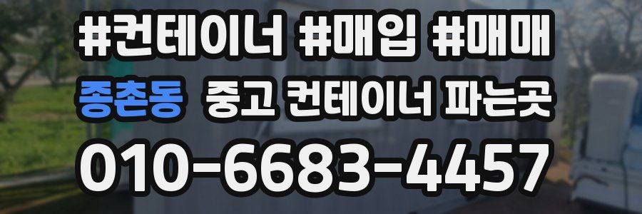 종촌동 중고 컨테이너 파는곳