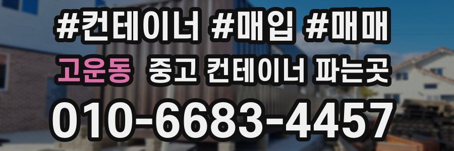 고운동 중고 컨테이너 파는곳