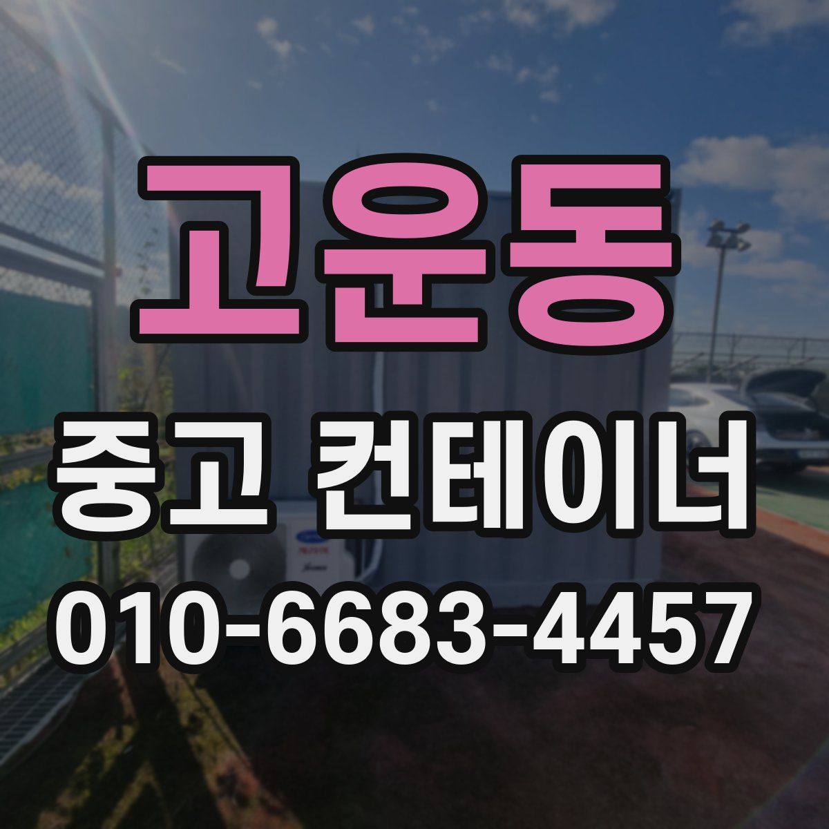 고운동 중고 컨테이너 파는곳