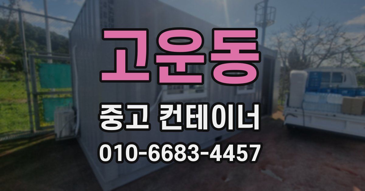 고운동 중고 컨테이너 파는곳