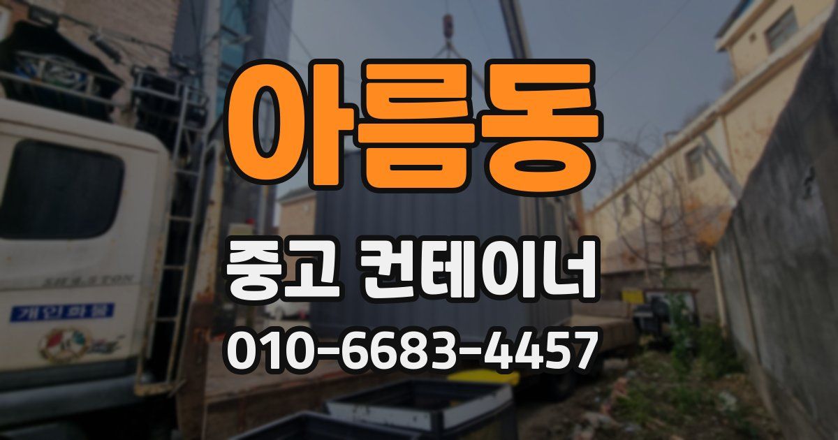 아름동 중고 컨테이너 파는곳