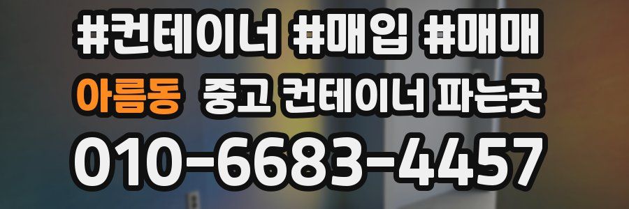 아름동 중고 컨테이너 파는곳