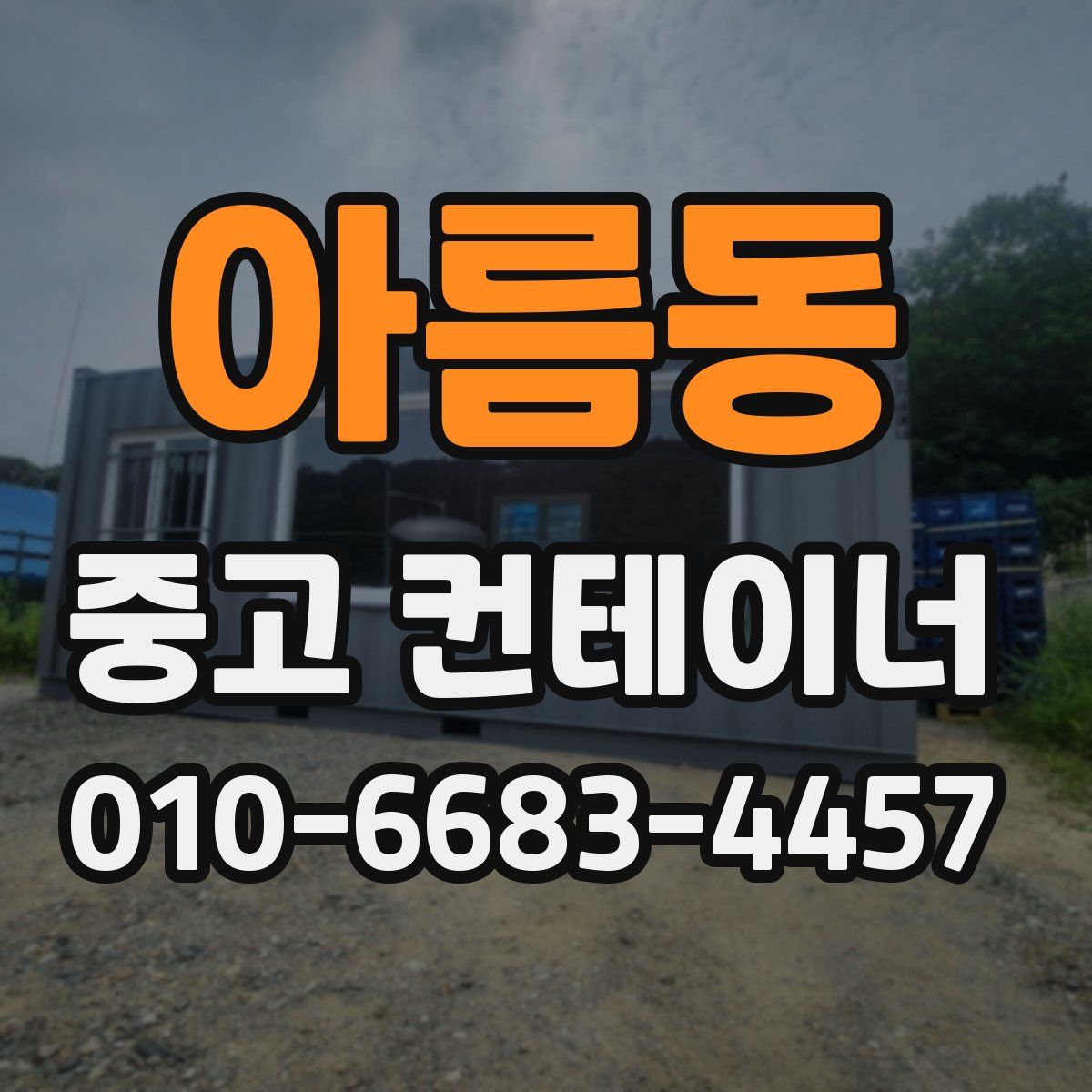 아름동 중고 컨테이너 파는곳