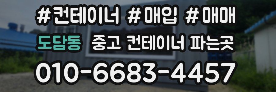 도담동 중고 컨테이너 파는곳