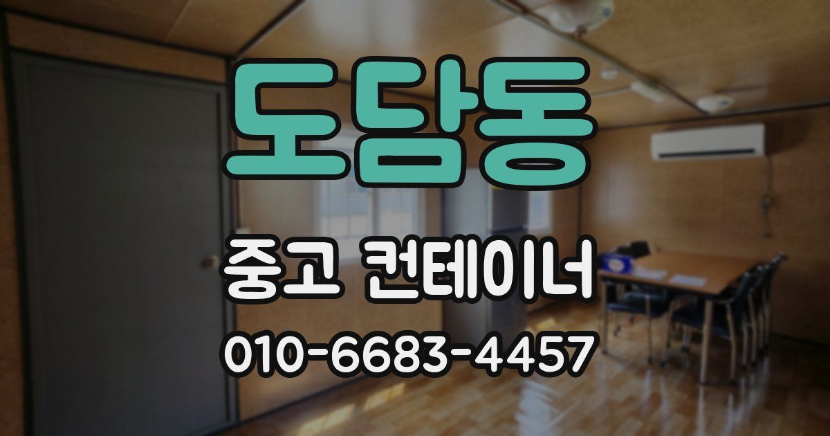 도담동 중고 컨테이너 파는곳