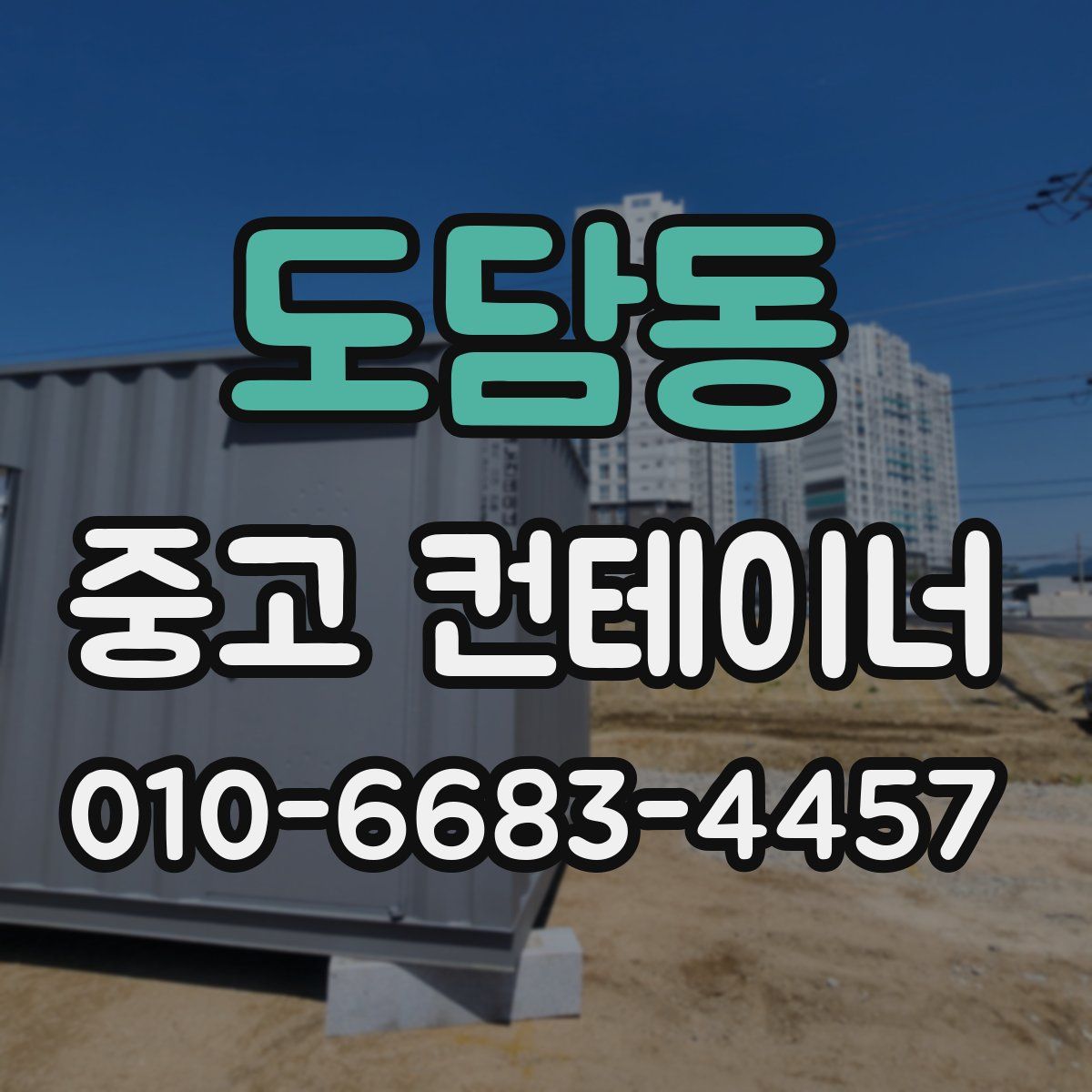 도담동 중고 컨테이너 파는곳