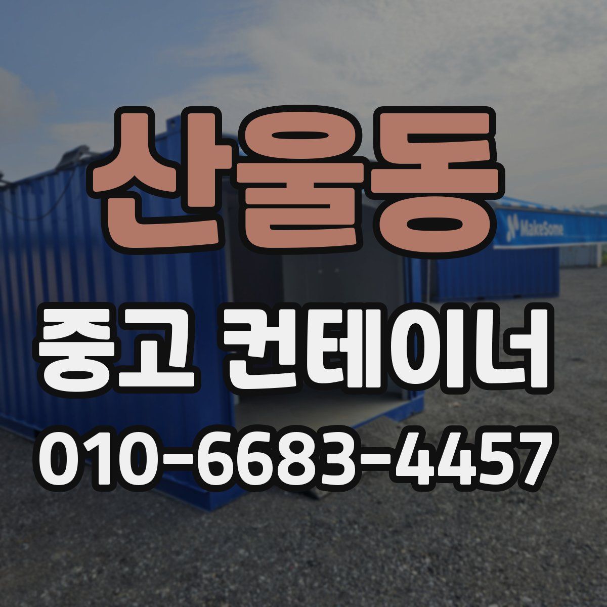 산울동 중고 컨테이너 파는곳