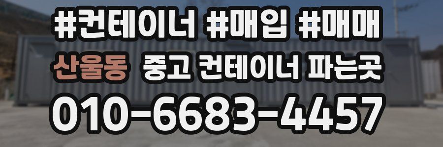 산울동 중고 컨테이너 파는곳