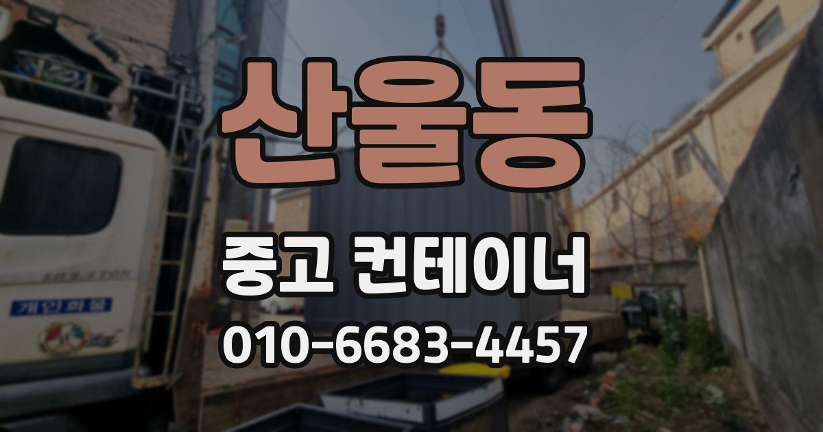 산울동 중고 컨테이너 파는곳