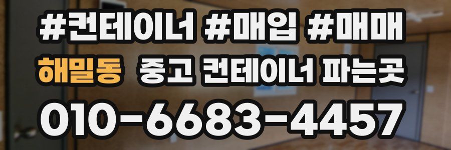 해밀동 중고 컨테이너 파는곳