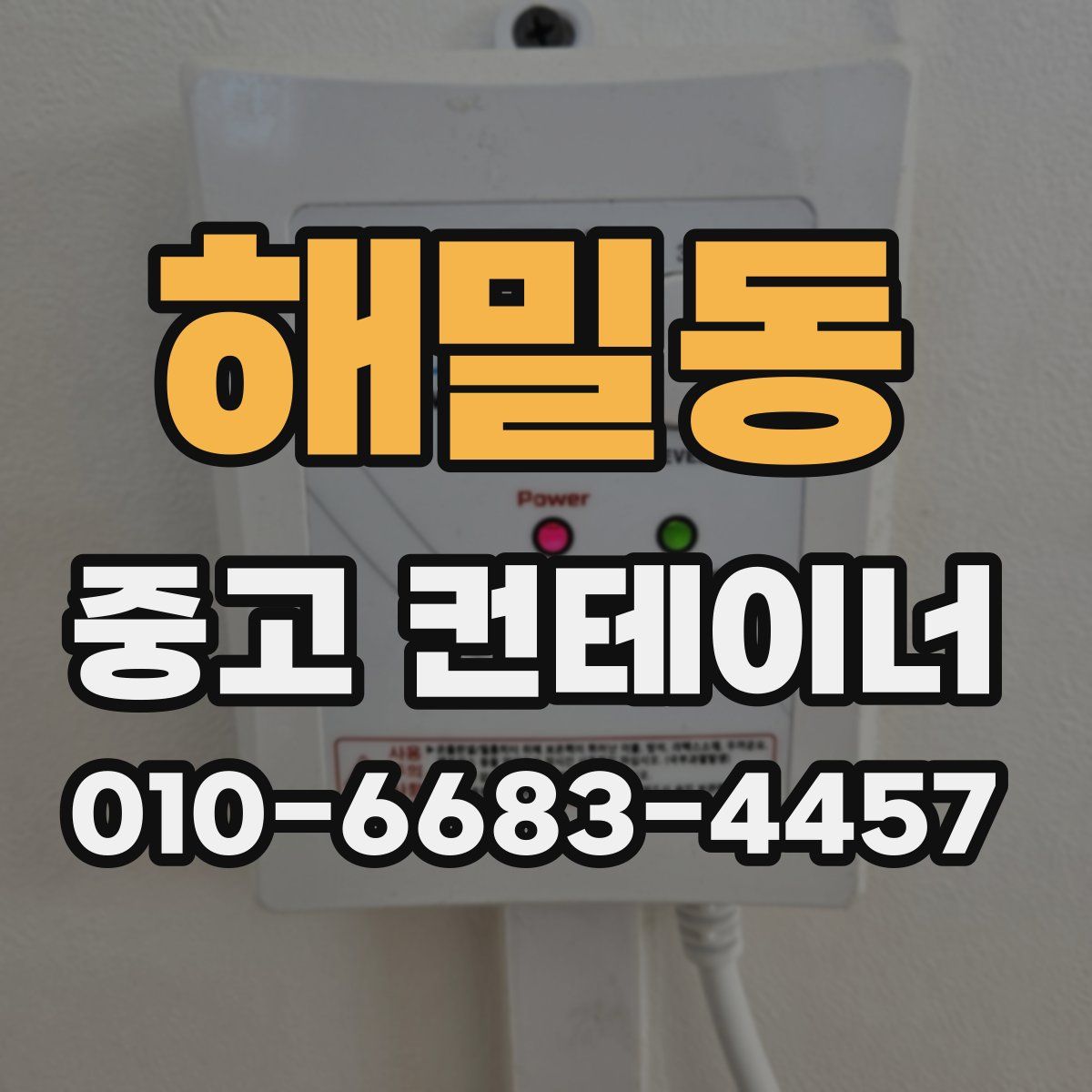 해밀동 중고 컨테이너 파는곳