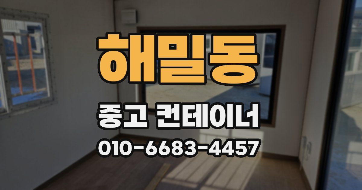 해밀동 중고 컨테이너 파는곳