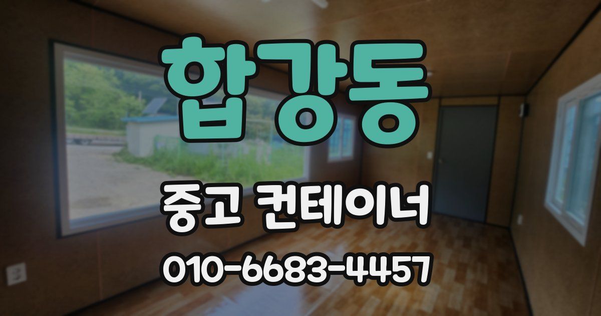 합강동 중고 컨테이너 파는곳