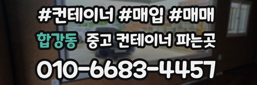 합강동 중고 컨테이너 파는곳