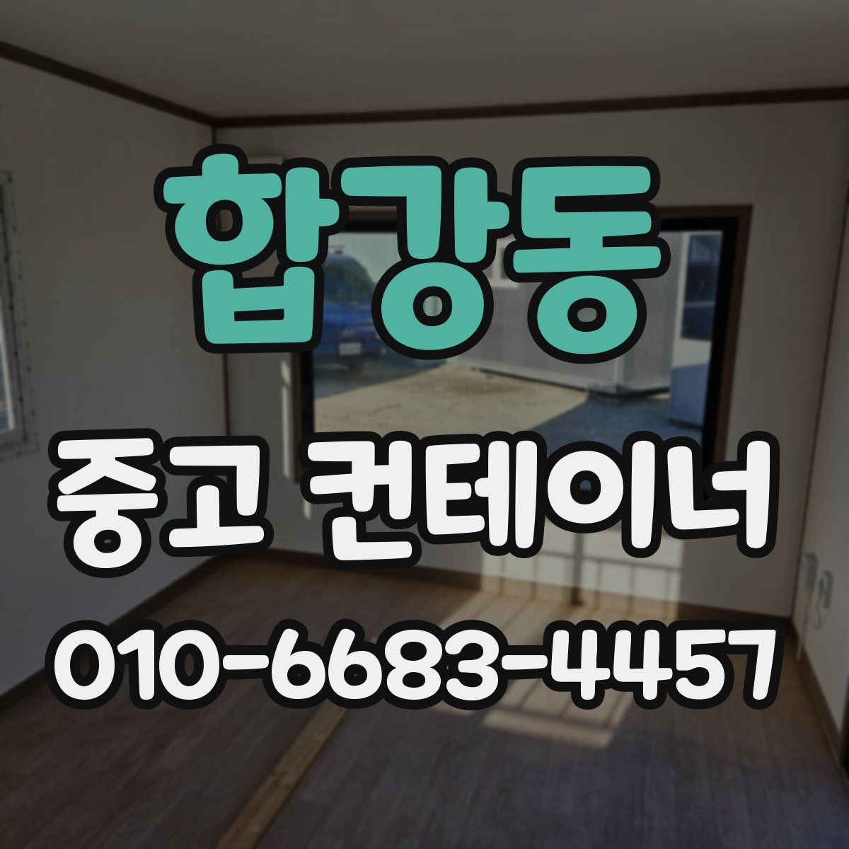 합강동 중고 컨테이너 파는곳