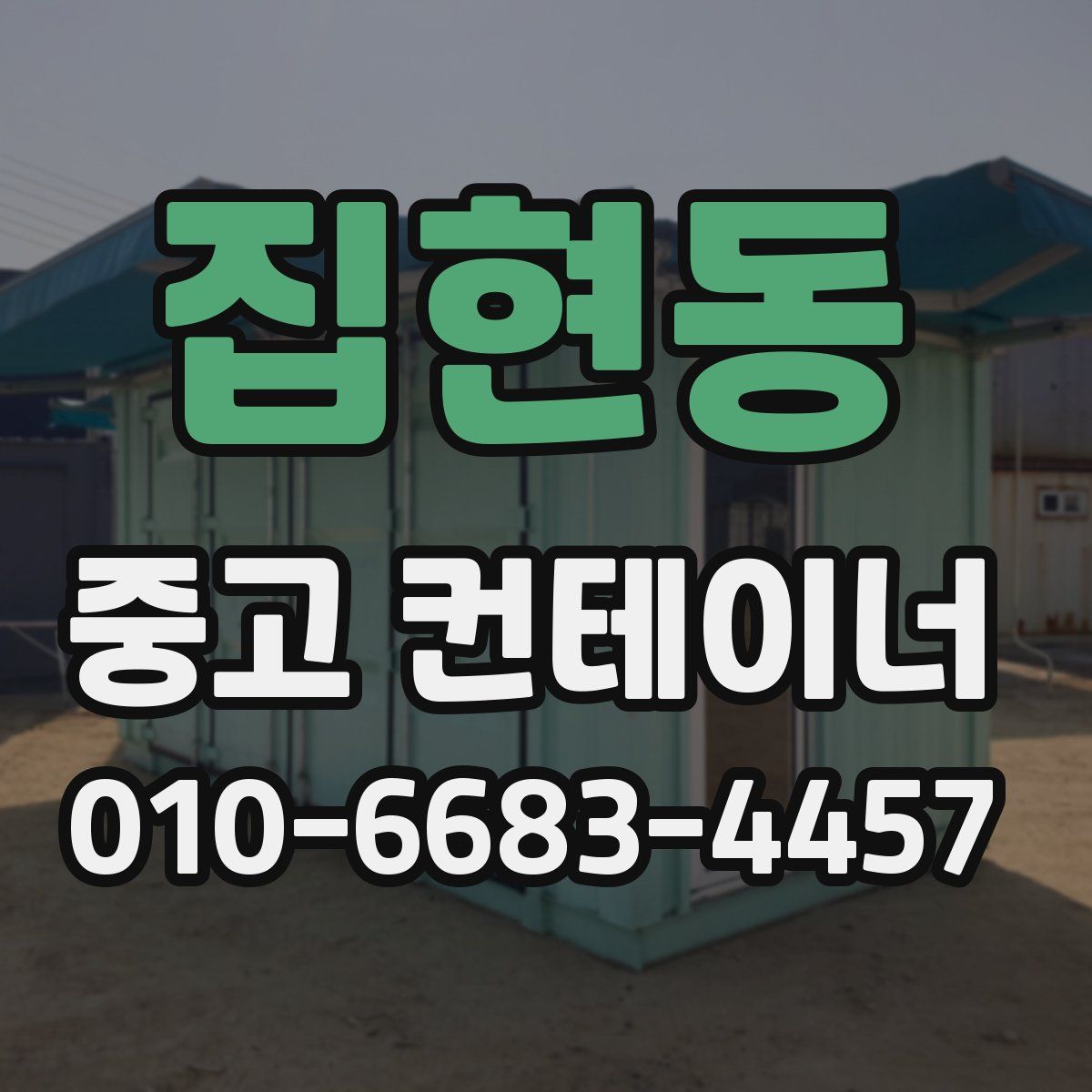 집현동 중고 컨테이너 파는곳
