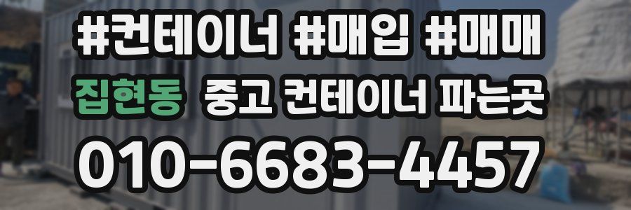 집현동 중고 컨테이너 파는곳