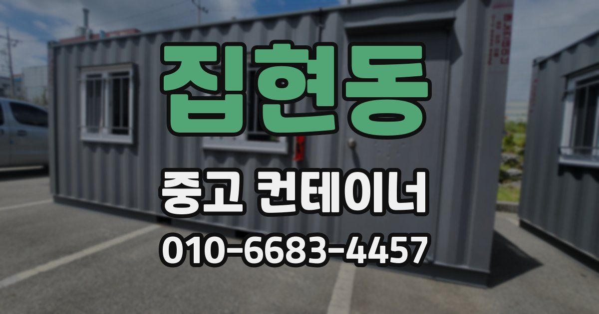 집현동 중고 컨테이너 파는곳
