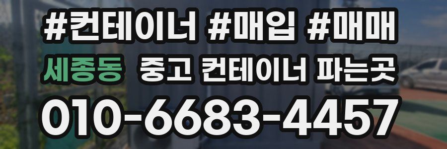 세종동 중고 컨테이너 파는곳