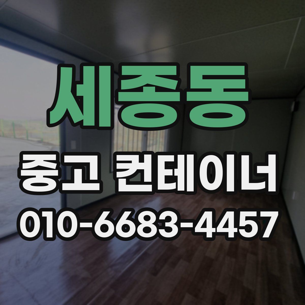 세종동 중고 컨테이너 파는곳