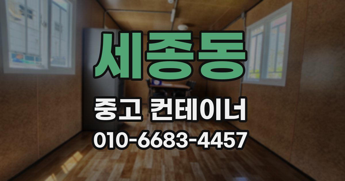 세종동 중고 컨테이너 파는곳