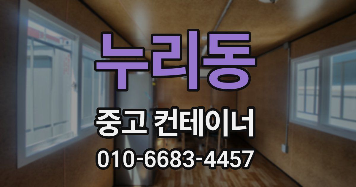 누리동 중고 컨테이너 파는곳