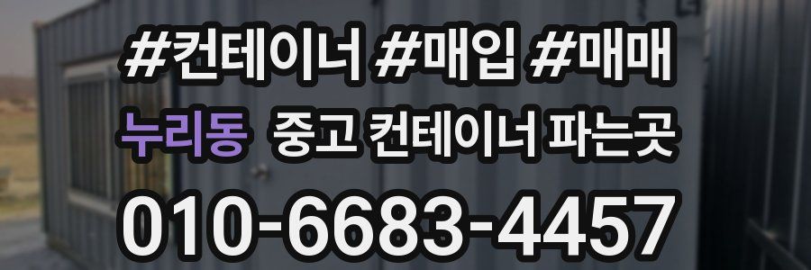 누리동 중고 컨테이너 파는곳