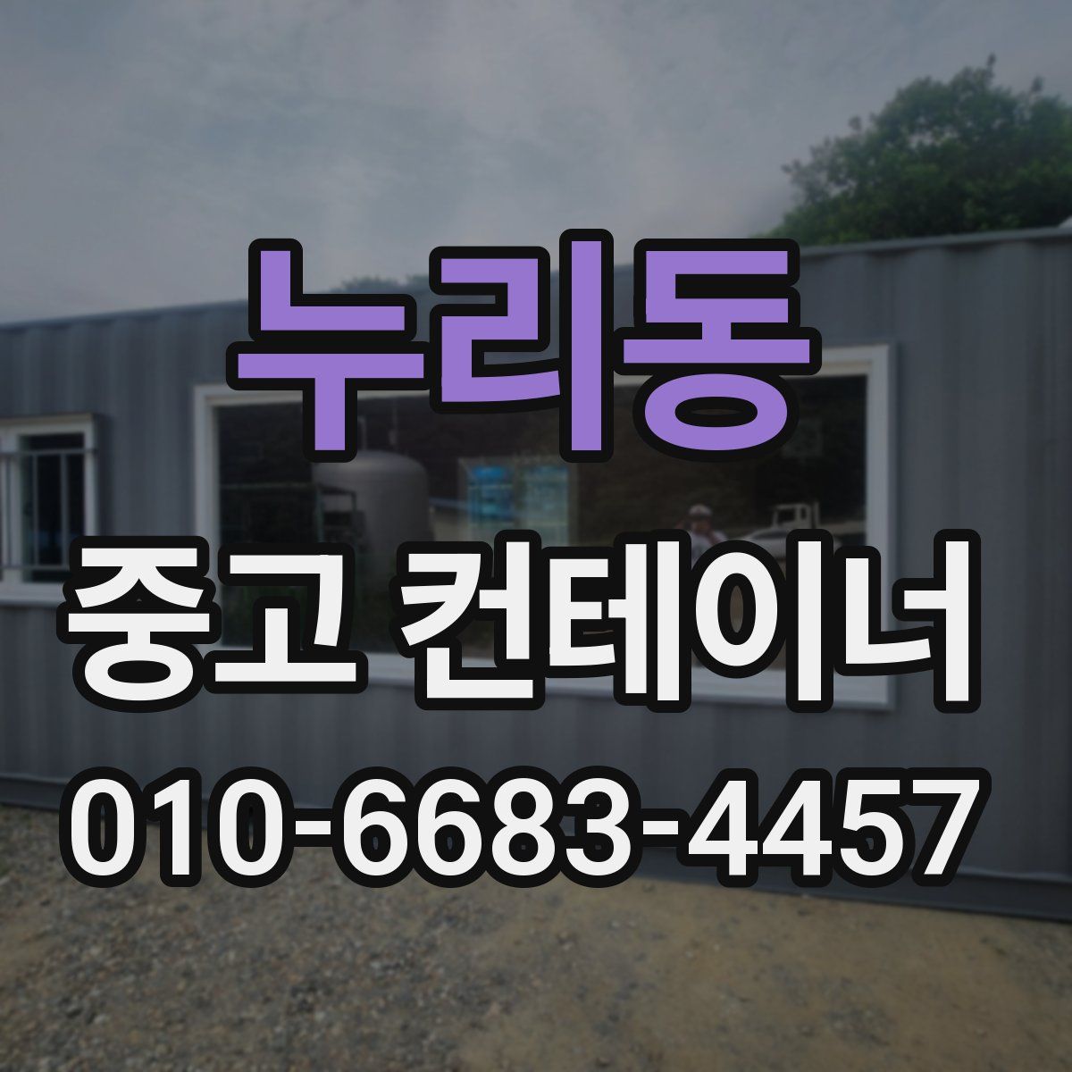 누리동 중고 컨테이너 파는곳
