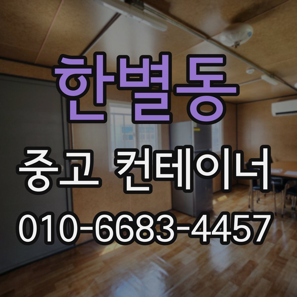 한별동 중고 컨테이너 파는곳