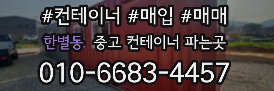 한별동 중고 컨테이너 파는곳