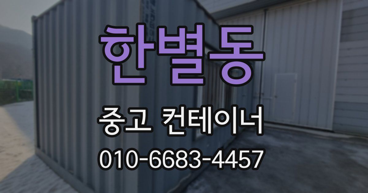 한별동 중고 컨테이너 파는곳