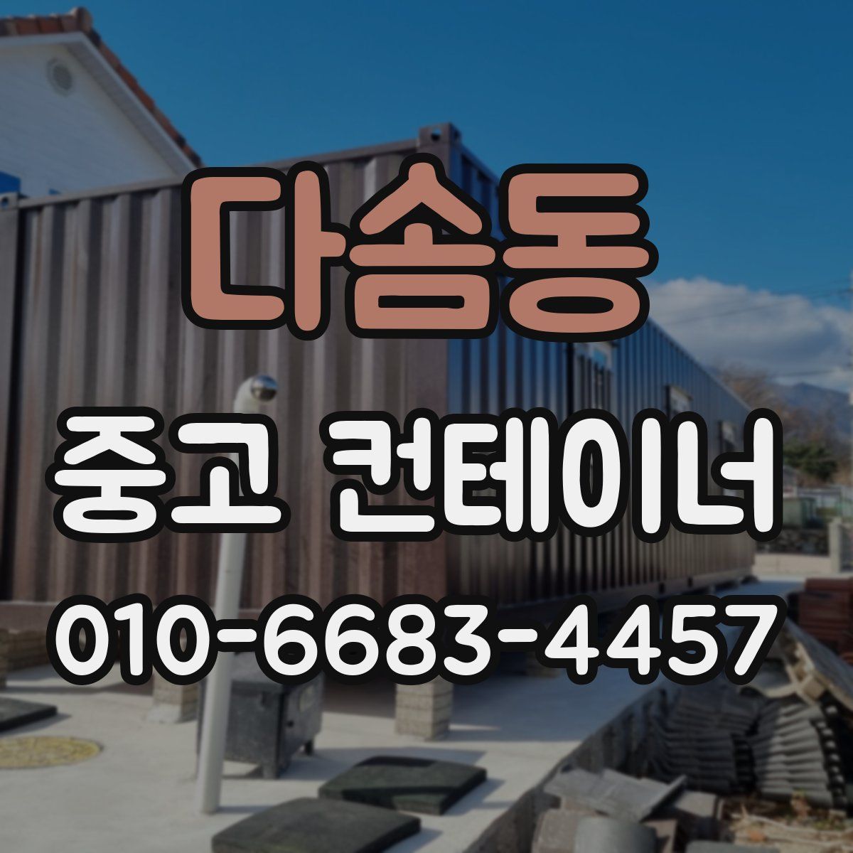다솜동 중고 컨테이너 파는곳