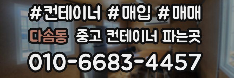 다솜동 중고 컨테이너 파는곳