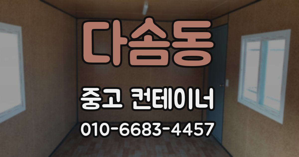 다솜동 중고 컨테이너 파는곳