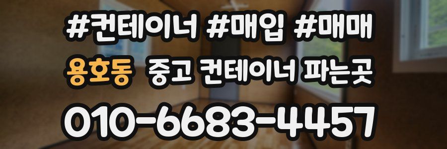 용호동 중고 컨테이너 파는곳