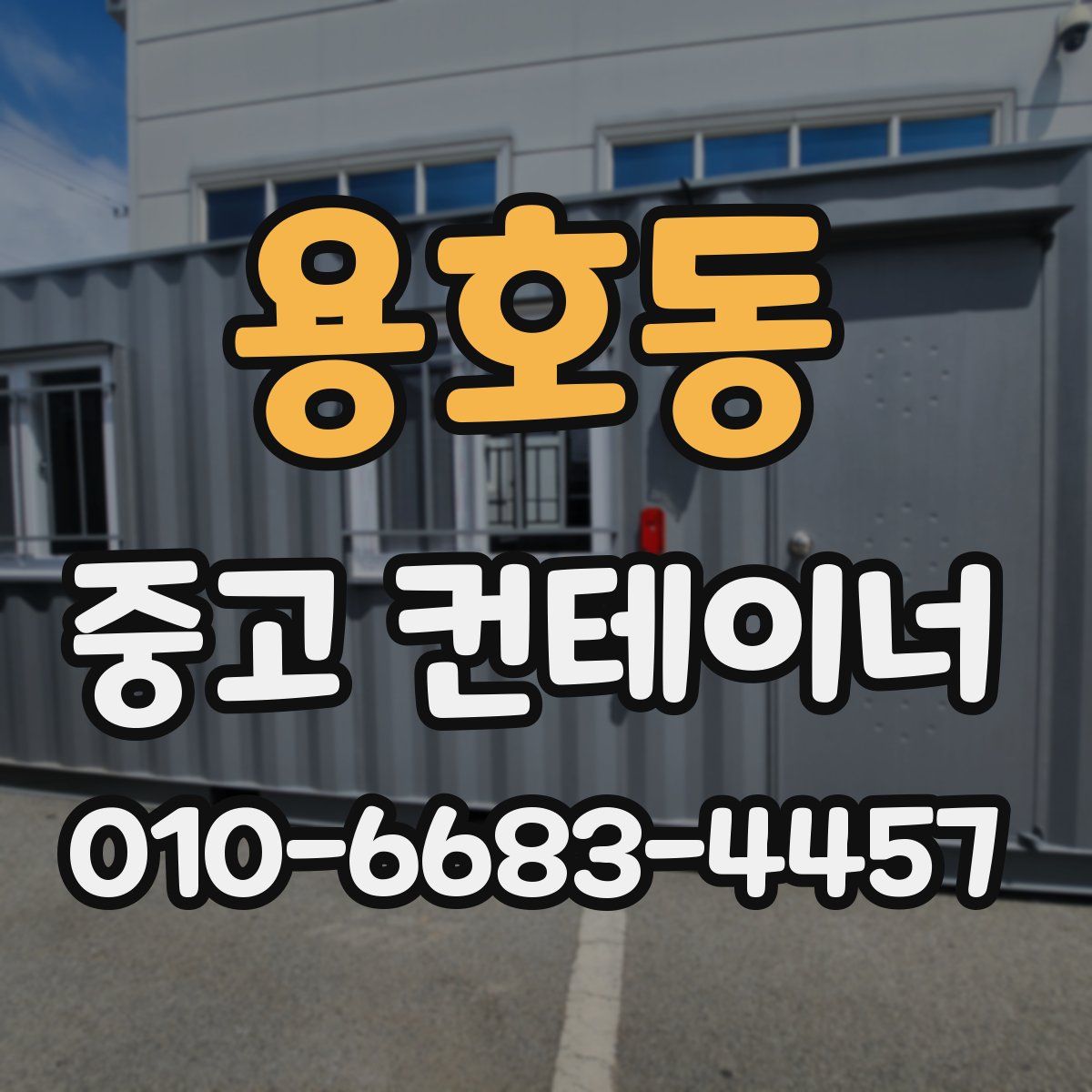 용호동 중고 컨테이너 파는곳