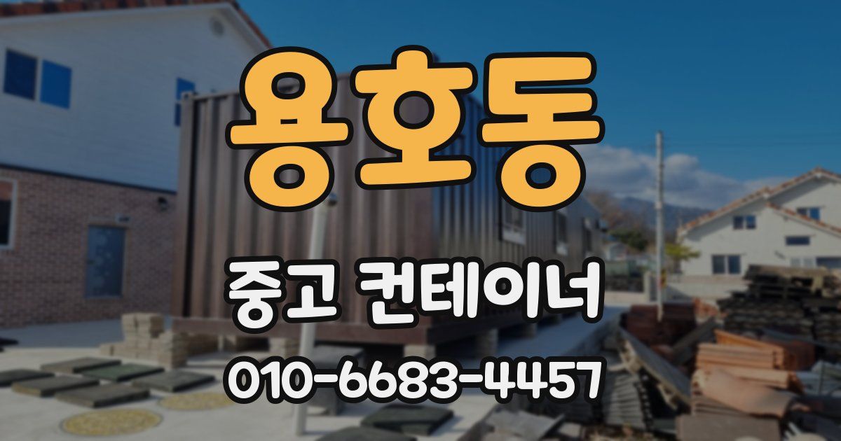 용호동 중고 컨테이너 파는곳