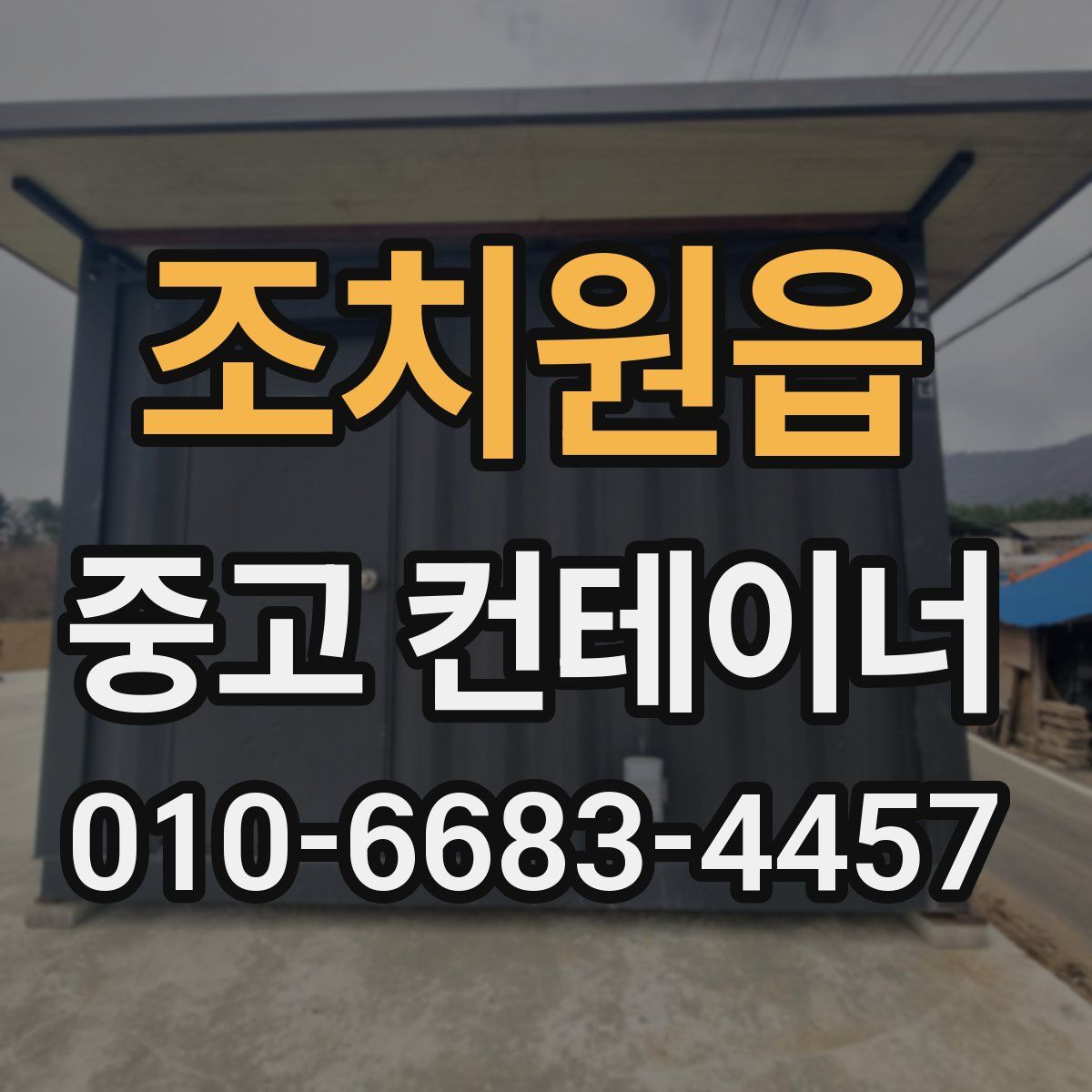 조치원읍 중고 컨테이너 파는곳