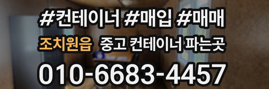 조치원읍 중고 컨테이너 파는곳