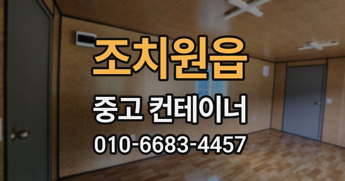 조치원읍 중고 컨테이너 파는곳