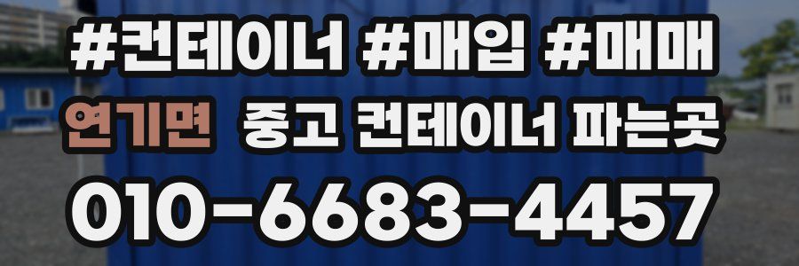 연기면 중고 컨테이너 파는곳