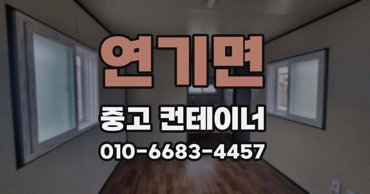 연기면 중고 컨테이너 파는곳