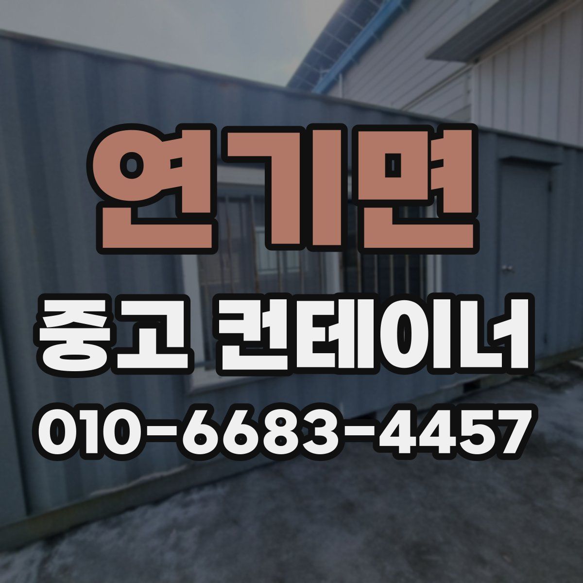 연기면 중고 컨테이너 파는곳