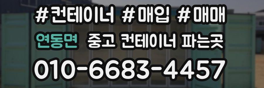 연동면 중고 컨테이너 파는곳