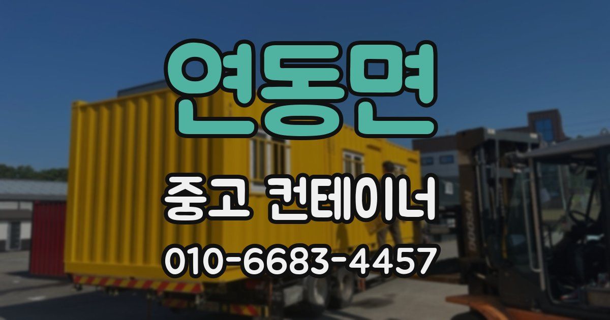 연동면 중고 컨테이너 파는곳