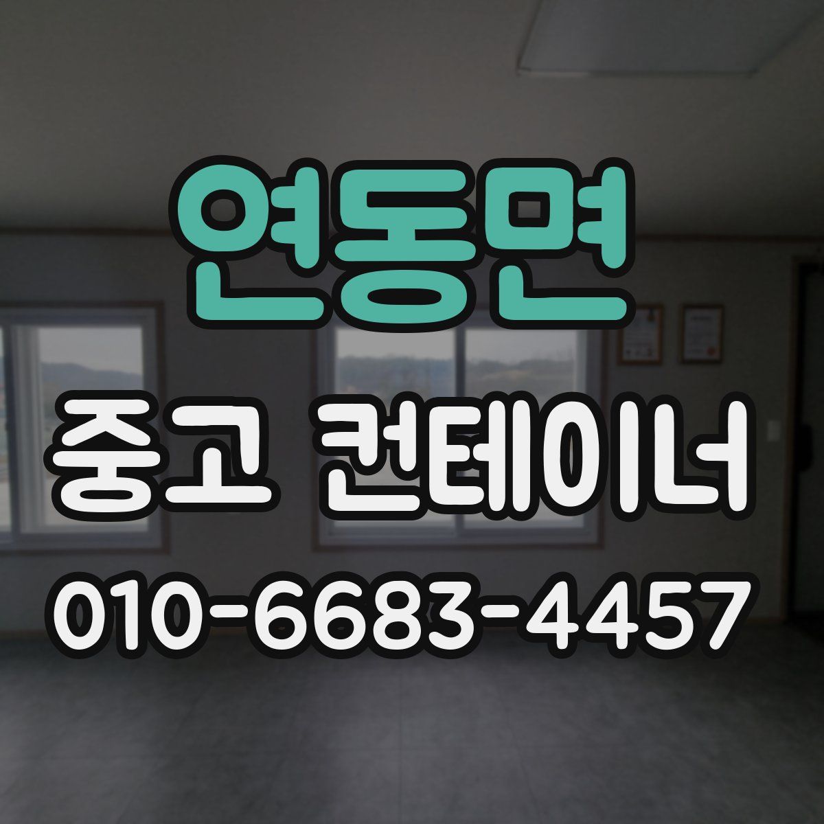 연동면 중고 컨테이너 파는곳