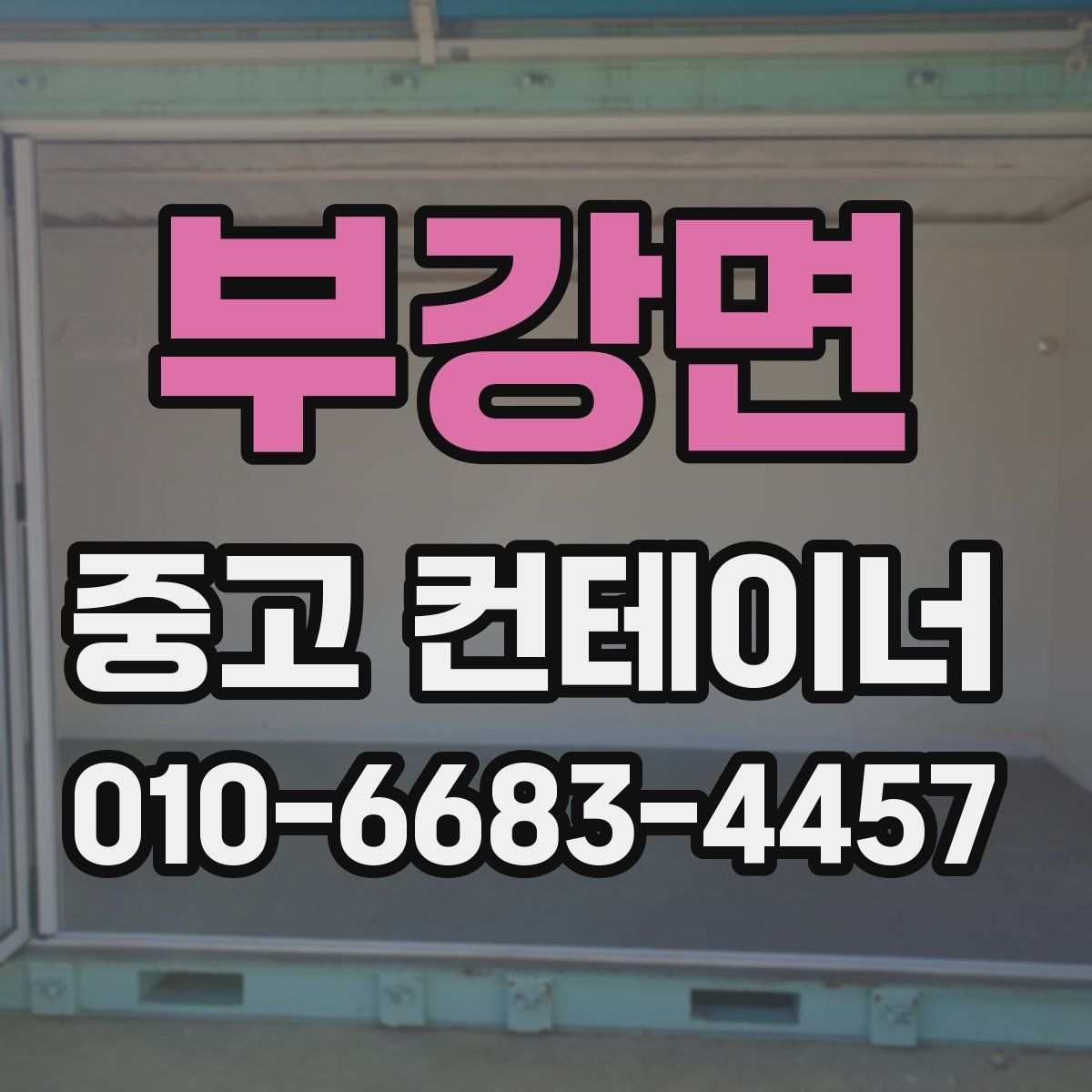 부강면 중고 컨테이너 파는곳