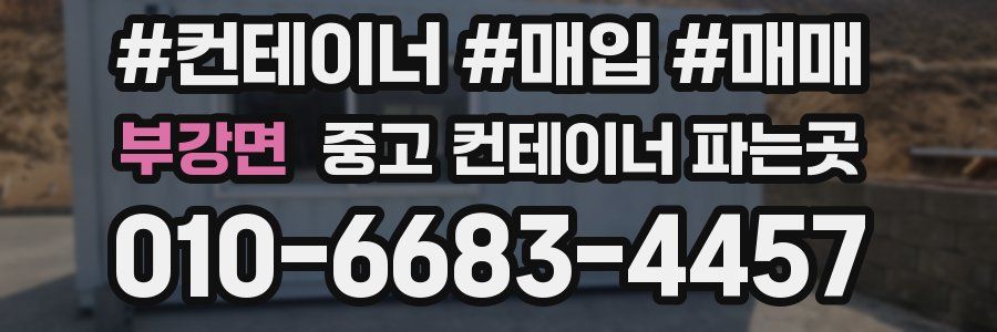 부강면 중고 컨테이너 파는곳