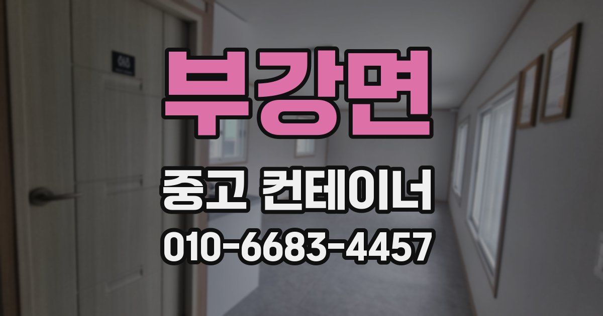 부강면 중고 컨테이너 파는곳