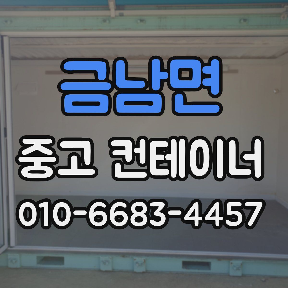 금남면 중고 컨테이너 파는곳